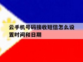 云手机号码接收短信怎么设置时间和日期