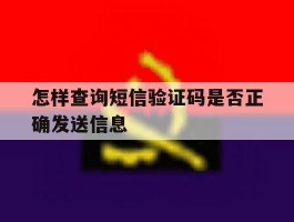 怎样查询短信验证码是否正确发送信息