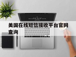 美国在线短信接收平台官网查询