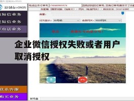 企业微信授权失败或者用户取消授权
