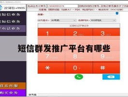 短信群发推广平台有哪些