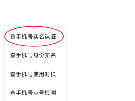 虚拟手机号码怎么注销实名认证