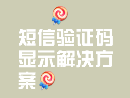 苹果短信验证码收不到短信
