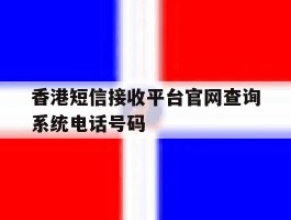 香港短信接收平台官网查询系统电话号码的简单介绍