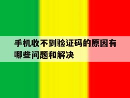 手机收不到验证码的原因有哪些问题和解决