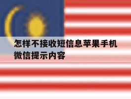 怎样不接收短信息苹果手机微信提示内容