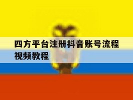 四方平台注册抖音账号流程视频教程