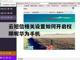 云短信相关设置如何开启权限呢华为手机的简单介绍