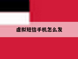 虚拟短信手机怎么发
