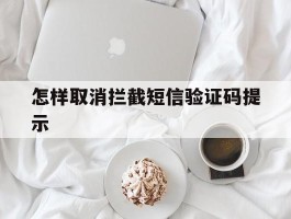 怎样取消拦截短信验证码提示