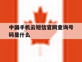 中国手机云短信官网查询号码是什么