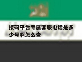 接码平台专属客服电话是多少号啊怎么查