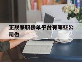 正规兼职接单平台有哪些公司做