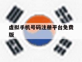 虚拟手机号码注册平台免费版