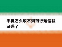 手机怎么收不到银行短信验证码了