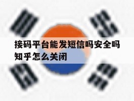 接码平台能发短信吗安全吗知乎怎么关闭的简单介绍