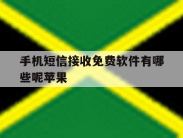手机短信接收免费软件有哪些呢苹果