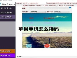 苹果手机怎么接码