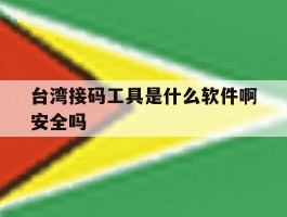 台湾接码工具是什么软件啊安全吗