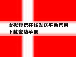 虚拟短信在线发送平台官网下载安装苹果的简单介绍