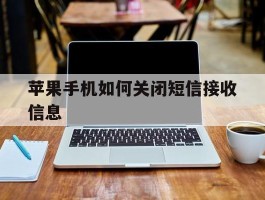 苹果手机如何关闭短信接收信息