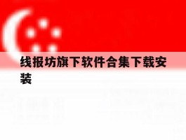 线报坊旗下软件合集下载安装