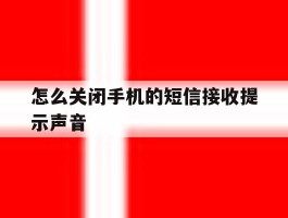 怎么关闭手机的短信接收提示声音