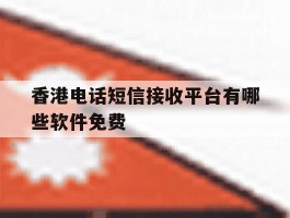 香港电话短信接收平台有哪些软件免费