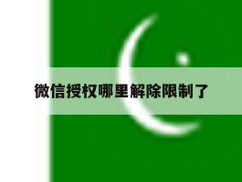 微信授权哪里解除限制了