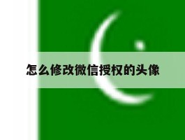 怎么修改微信授权的头像