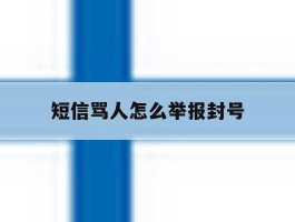 短信骂人怎么举报封号