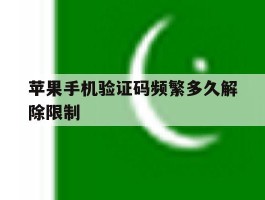 苹果手机验证码频繁多久解除限制