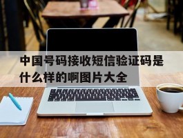 中国号码接收短信验证码是什么样的啊图片大全的简单介绍