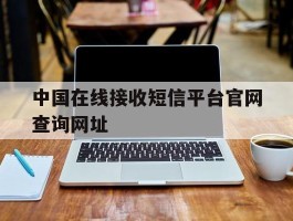 中国在线接收短信平台官网查询网址