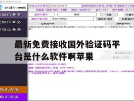 包含最新免费接收国外验证码平台是什么软件啊苹果的词条