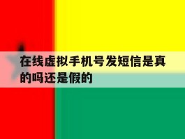 在线虚拟手机号发短信是真的吗还是假的