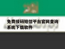 免费接码短信平台官网查询系统下载软件