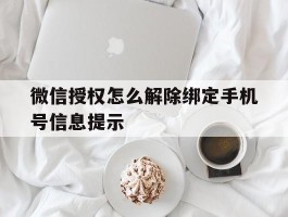 微信授权怎么解除绑定手机号信息提示