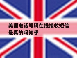 美国电话号码在线接收短信是真的吗知乎的简单介绍