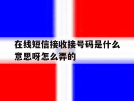 在线短信接收接号码是什么意思呀怎么弄的