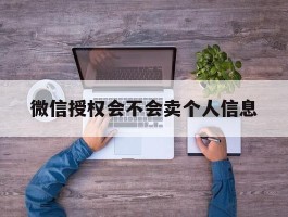 微信授权会不会卖个人信息