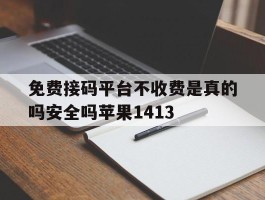 免费接码平台不收费是真的吗安全吗苹果1413的简单介绍