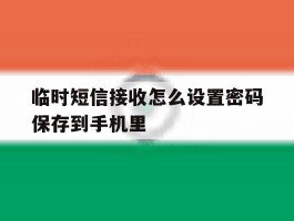 临时短信接收怎么设置密码保存到手机里