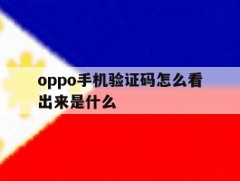 oppo手机验证码怎么看出来是什么