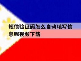 短信验证码怎么自动填写信息呢视频下载