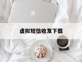 虚拟短信收发下载