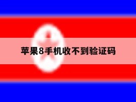 苹果8手机收不到验证码