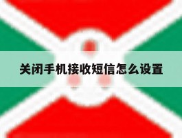 关闭手机接收短信怎么设置