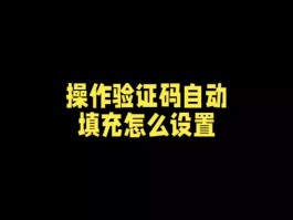 手机验证码自动输入怎么搞出来的呀
