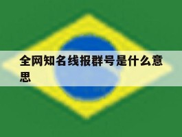 全网知名线报群号是什么意思